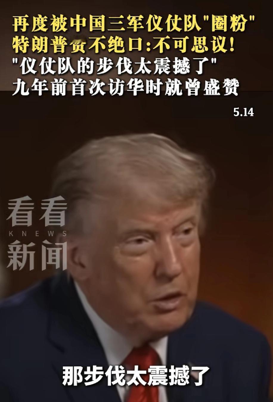 特朗普对东边仪仗队赞不绝口，这怕是要把赫格塞思排长要焦虑死，按照特朗普的尿性，美