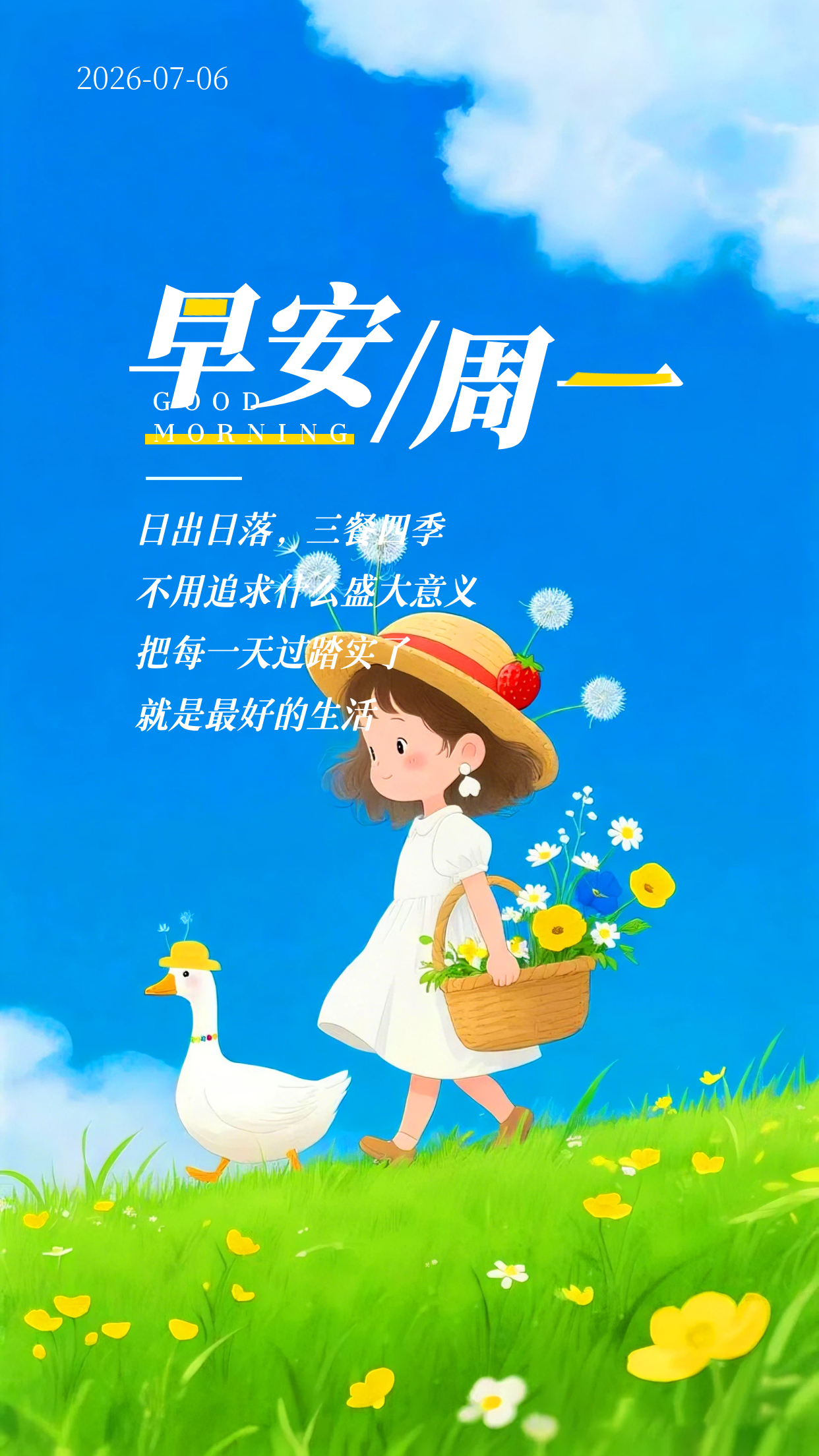 2026.7.6周一早安祝福海报壁纸拿图吱一声噢～ 