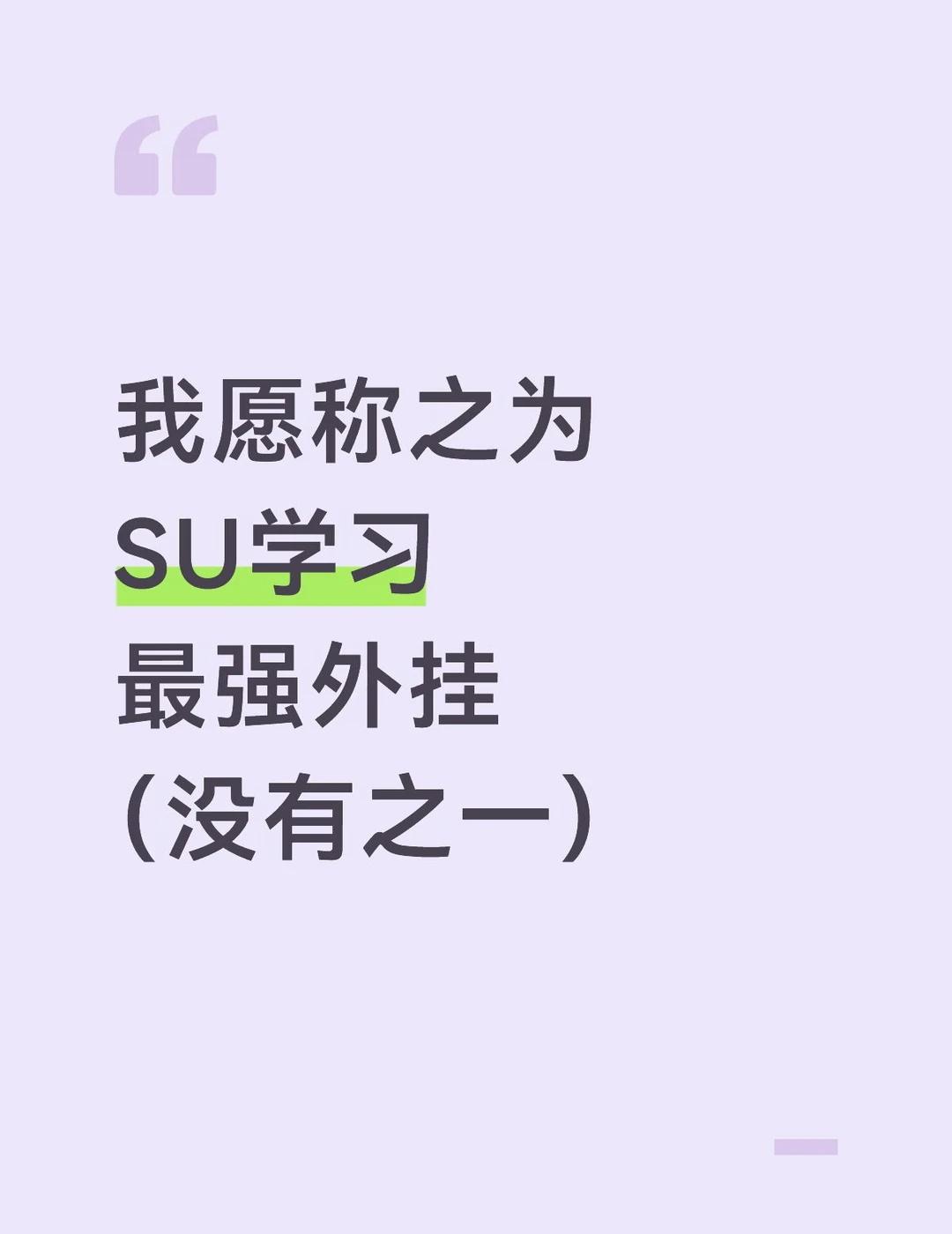 我愿称之为SU学习最强外挂，没有之一
宝藏软件sketchupsu建模 宝藏AP