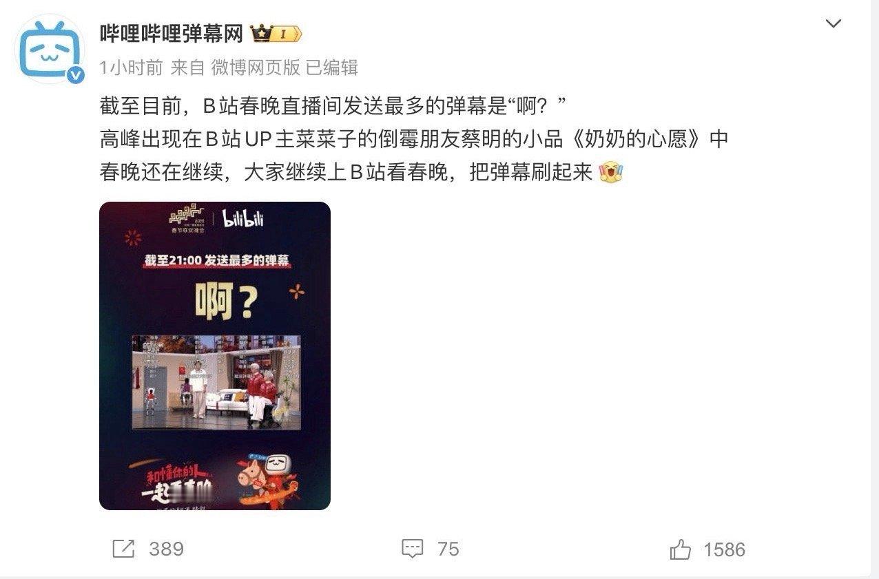 B站春晚开真实弹幕网友疯狂刷屏谁还没在B站的春晚弹幕里找到组织？🙋♀️ 9.9