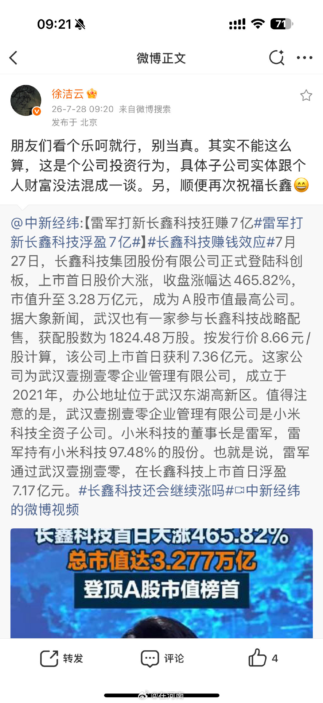 【徐洁云回应雷军打新长鑫】徐洁云祝福长鑫科技7月28日，转发媒体报道“雷军打新长