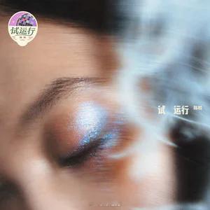 网页链接【晚安曲】第一次听见《试运行》，是有人发的成都演唱会现场的切片，总觉得不