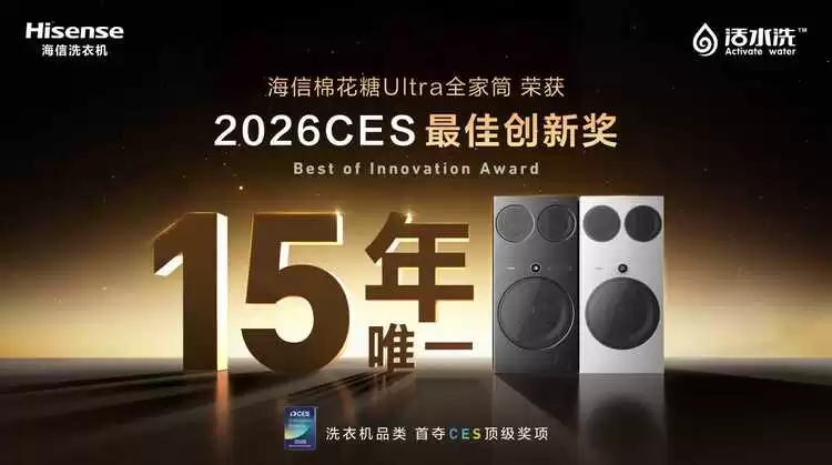 海信三筒洗衣机亮相CES 2026，并斩获最高奖项——CES 最佳创新奖