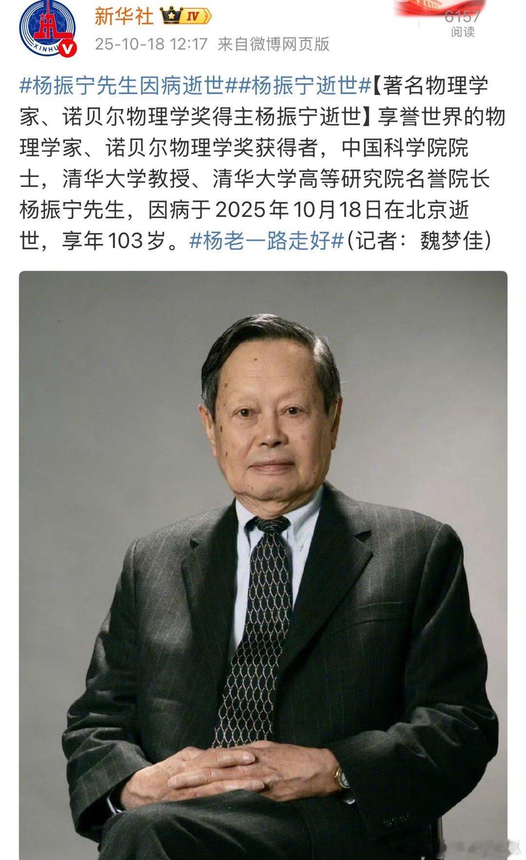 杨振宁逝世是真的，享年103岁。泰斗人物了，杨老一路走好 ​​​