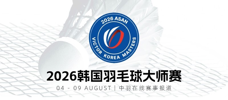 2026年韩国羽毛球大师赛 朱轩辰21-16, 23-21赢下俞泰彬，为去年马来