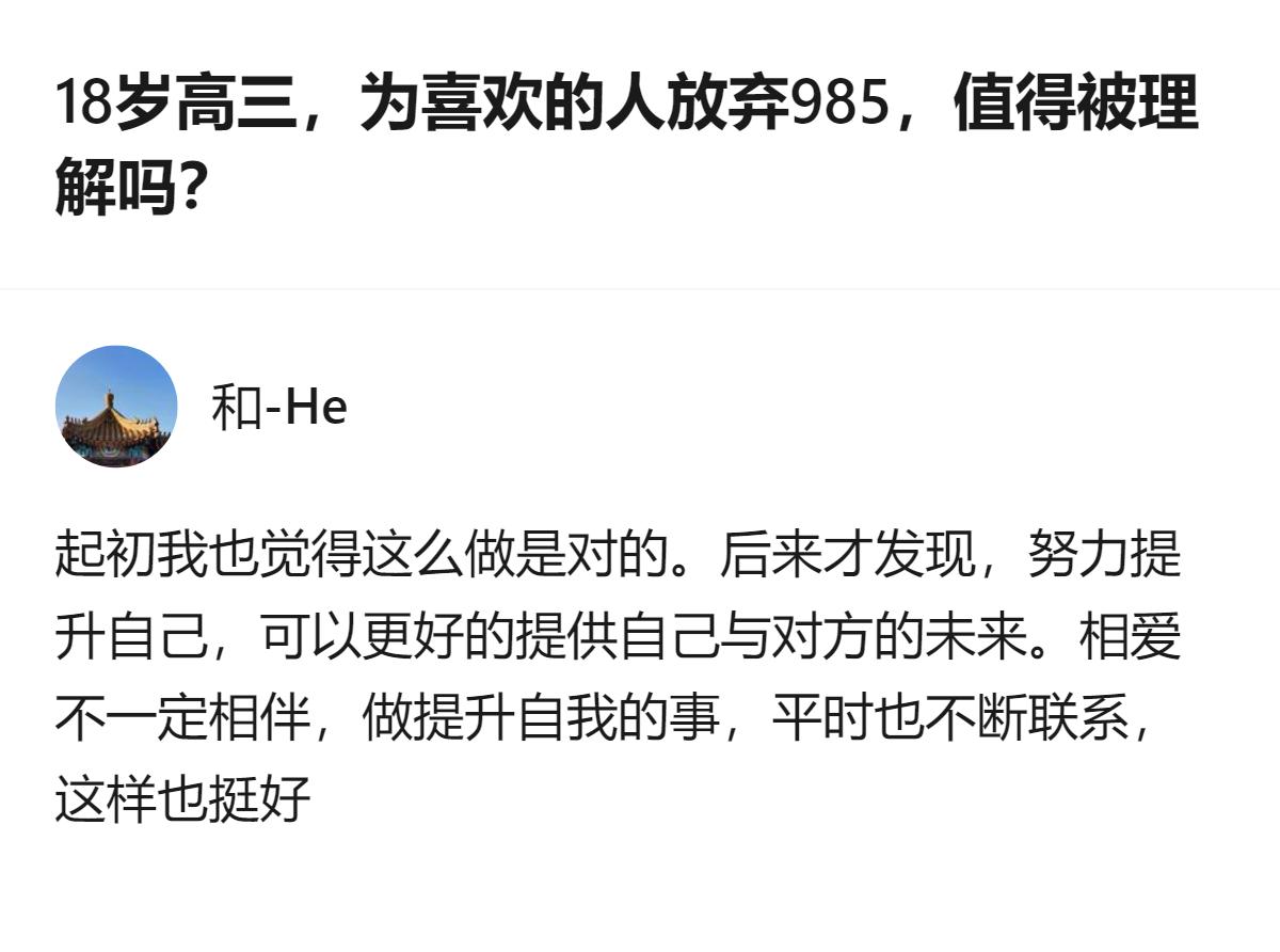 18岁高三生为喜欢的人放弃985，这个选择的价值，其实核心在于是否能通过提升自己