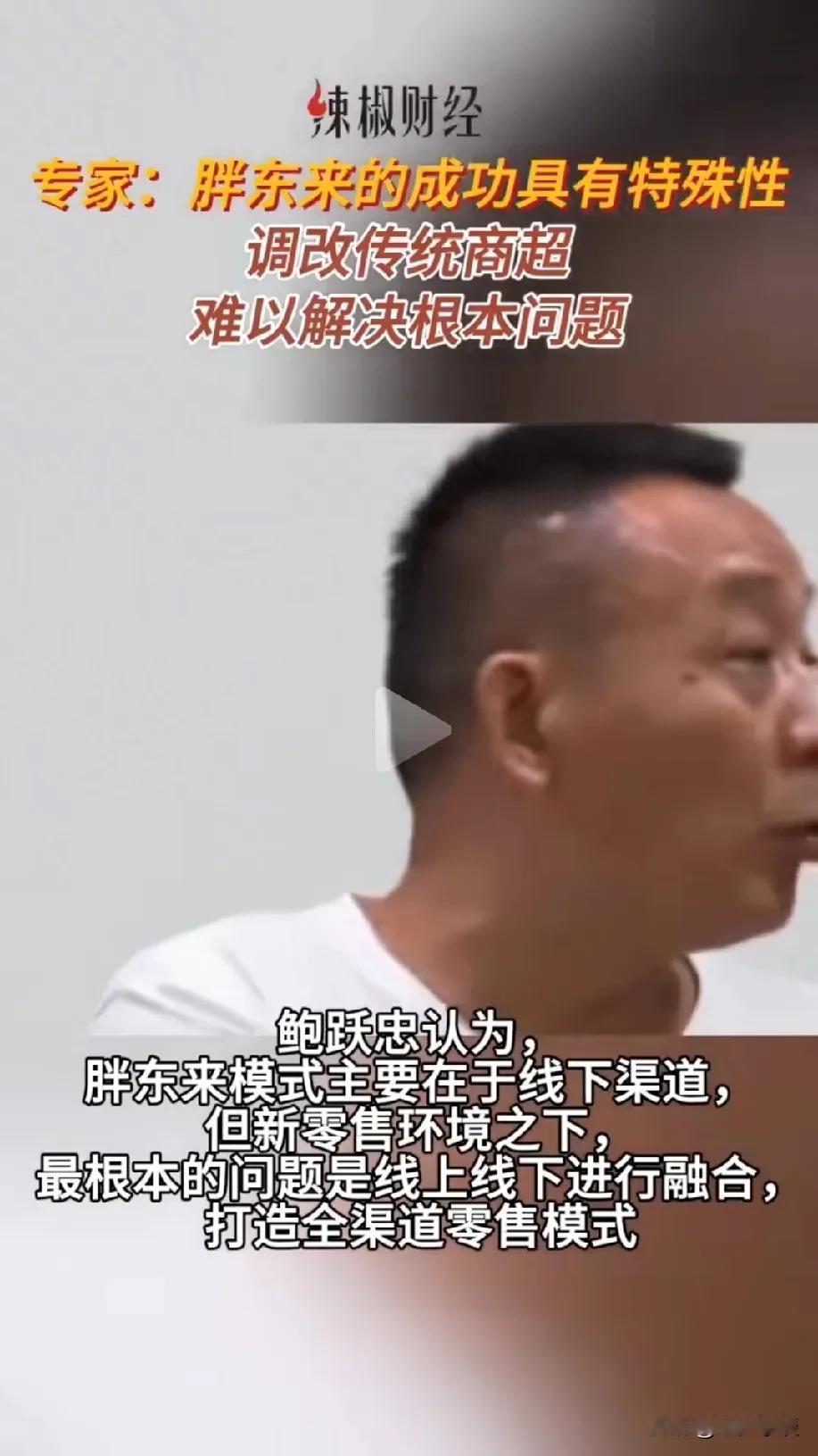 你做不成的事别人做成了就说别人有特殊性。

经济专家鲍跃忠说胖东来的成功具有特殊