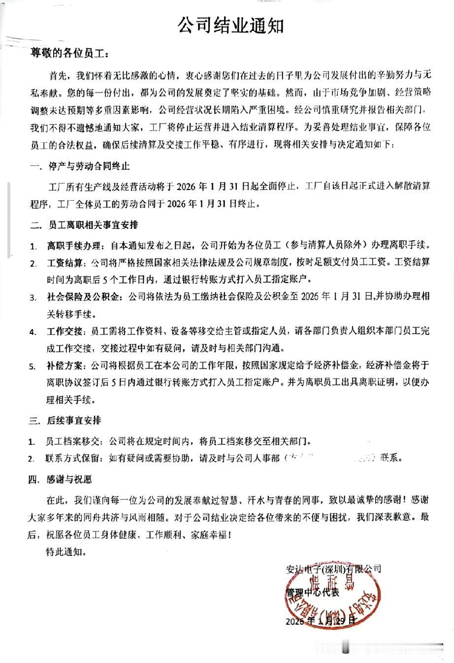 深圳又一家电子厂结业！
打工人的螺丝，还能拧到什么时候？
 
刚刷到这份结业通知