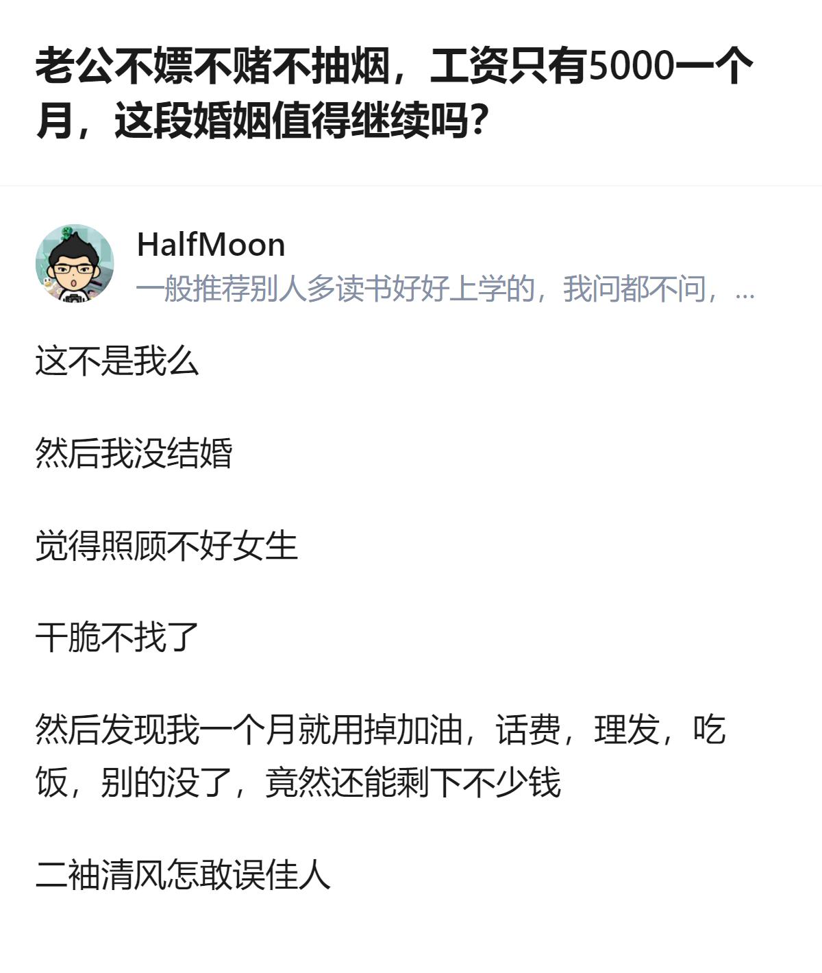 从现有信息看，有人因觉得自己收入不高，怕照顾不好女生而选择不结婚，还发现自己日常