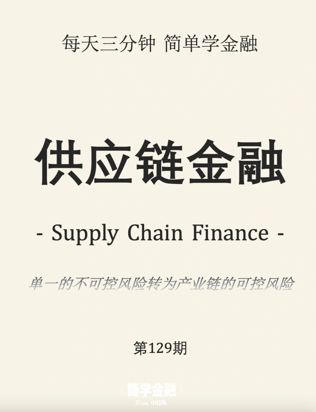 简学金融第129期: 供应链金融