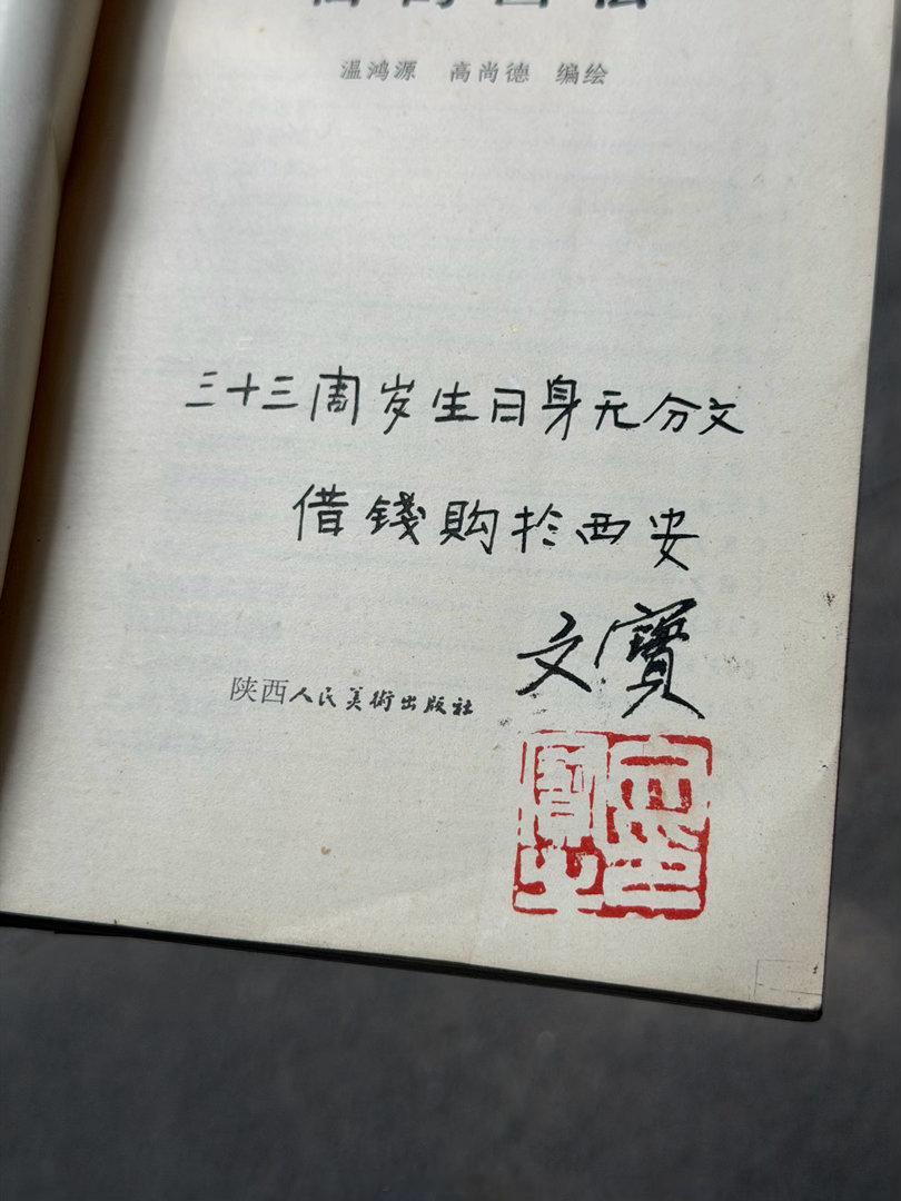 「三十三周岁生日身无分文，借钱购于西安。文宝。」 