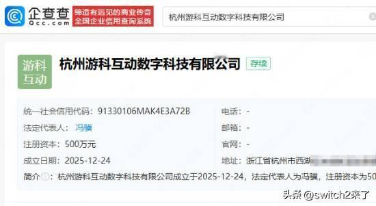 企查查APP显示，12月24日，杭州游科互动数字科技有限公司正式成立，法定代表人