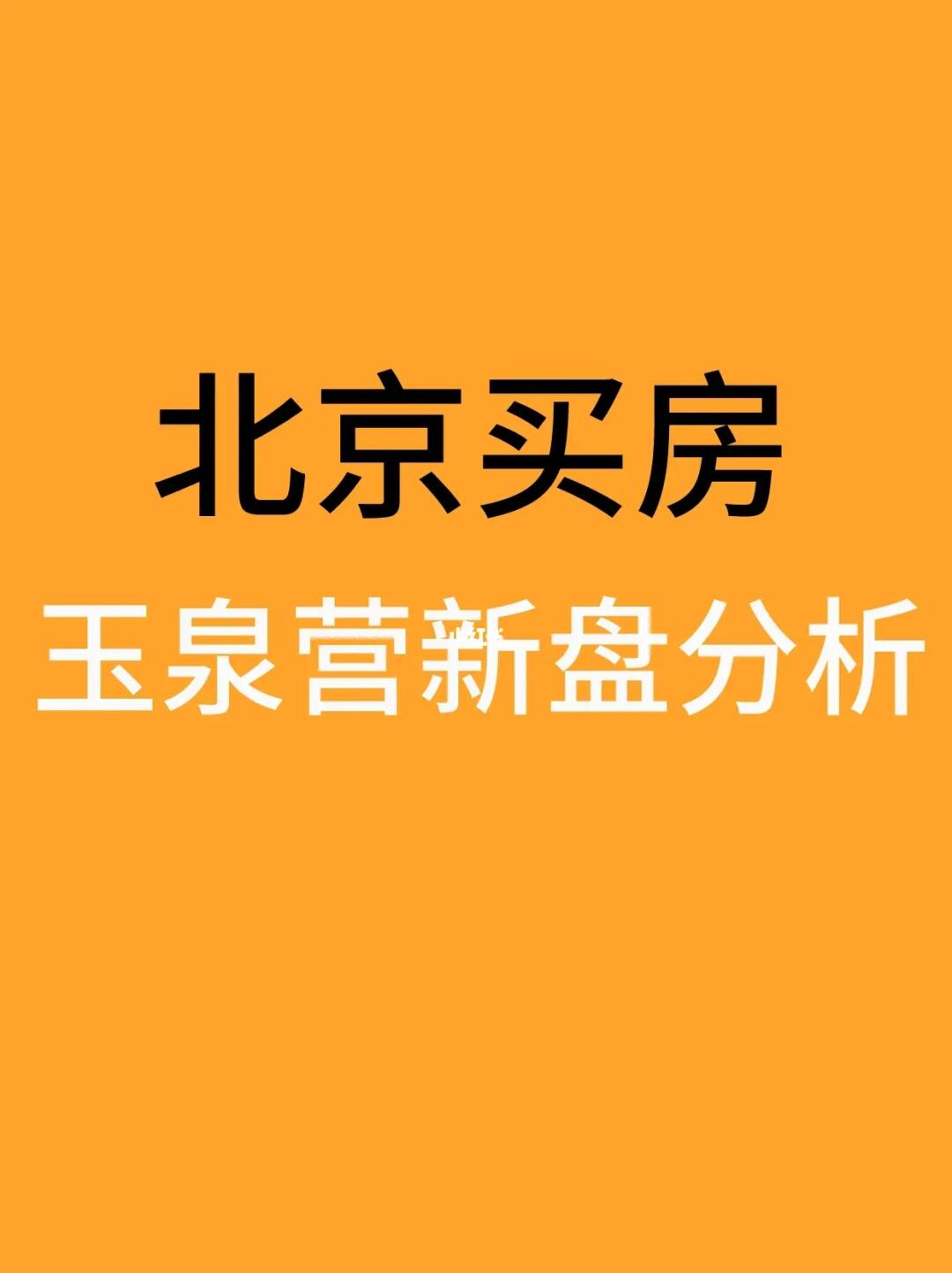 北京丰台买房：玉泉营热门新盘盘点分析🧐