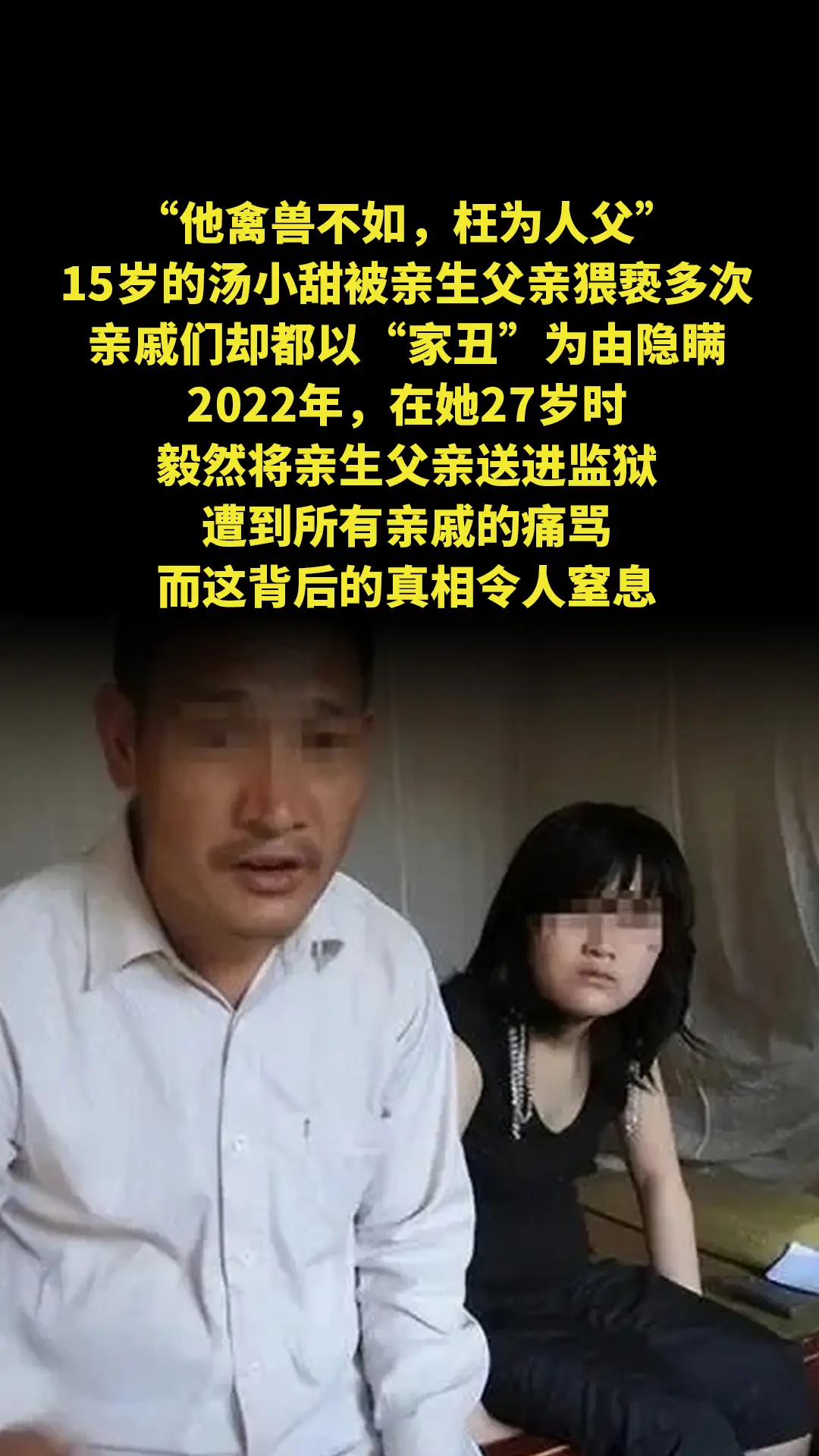 “他禽兽不如，枉为人父。”15岁的汤小甜被亲生父亲猥亵多次，亲戚们却都...
