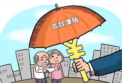 高龄津贴不是养老金！年纪越大可以领，很多老人还没有申请
 
不少人把高龄津贴和养
