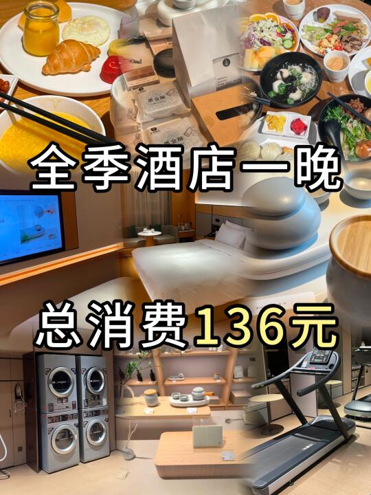 136💰体验全季酒店📢内部员工专属