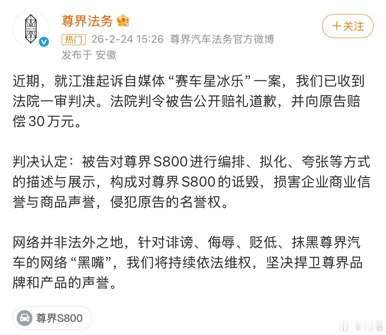 尊界起诉自媒体账号“赛车星冰乐”一案。一审判决赔30万元。再次建议大家谨言慎行。