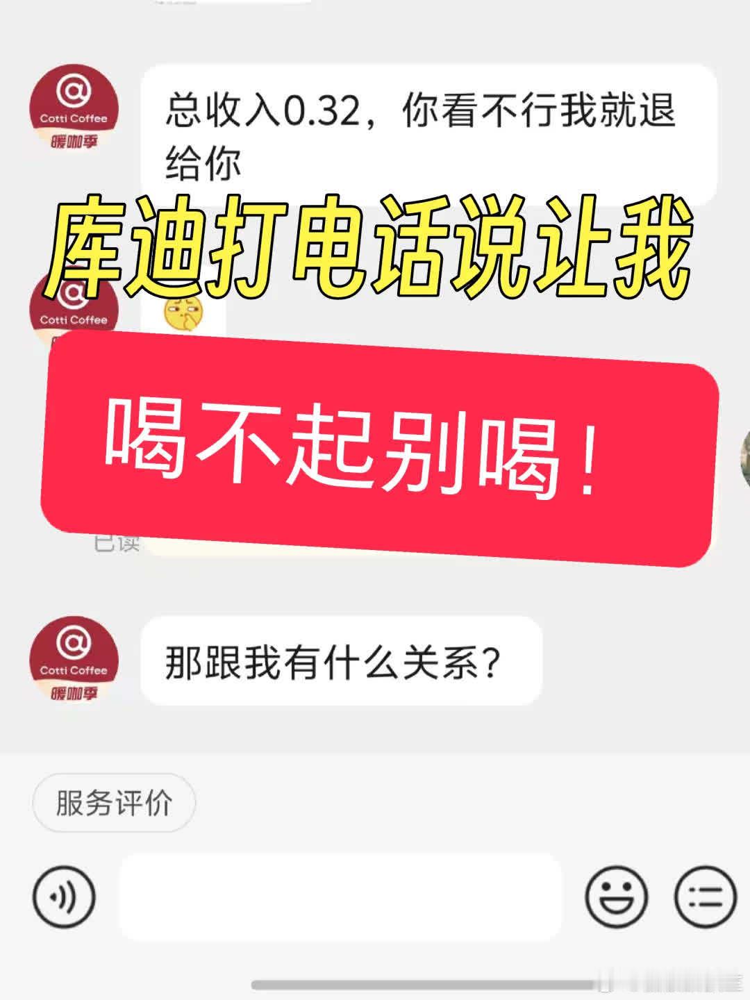 “喝不起就别喝”？库迪咖啡，我究竟要挣多少钱才配喝你家的咖啡？今日，我着实被库迪