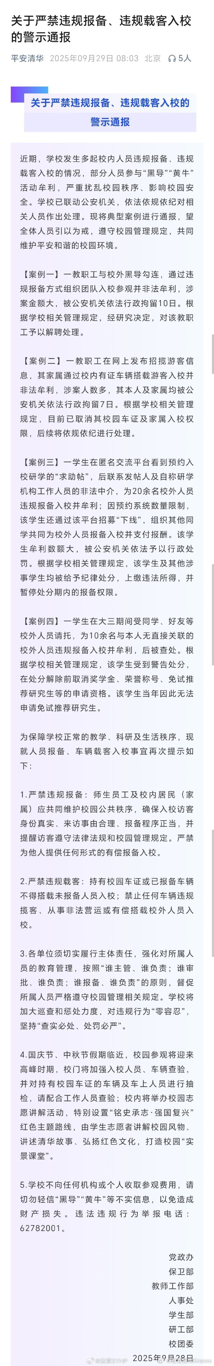 【#清华通报教职工与校外黑导勾连牟利#】9月29日，据清华大学“平安清华”通报：
