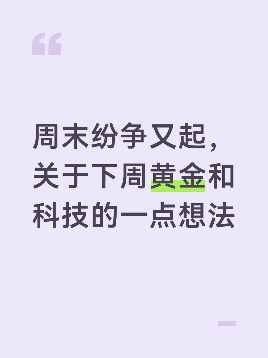 周末纷争又起，关于下周黄金和科技的想法