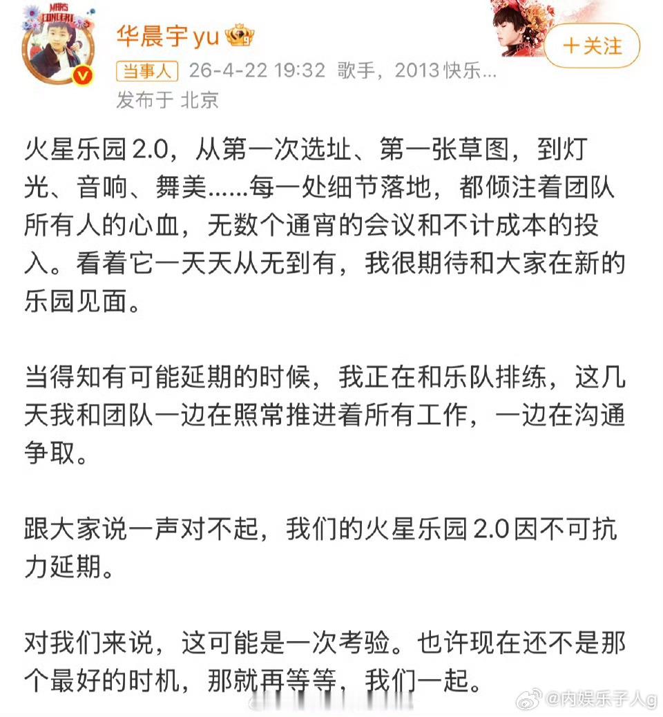华晨宇那个火星乐园 为什么会延期啊而且我看他本人的意思，好像也是被通知，很临时预