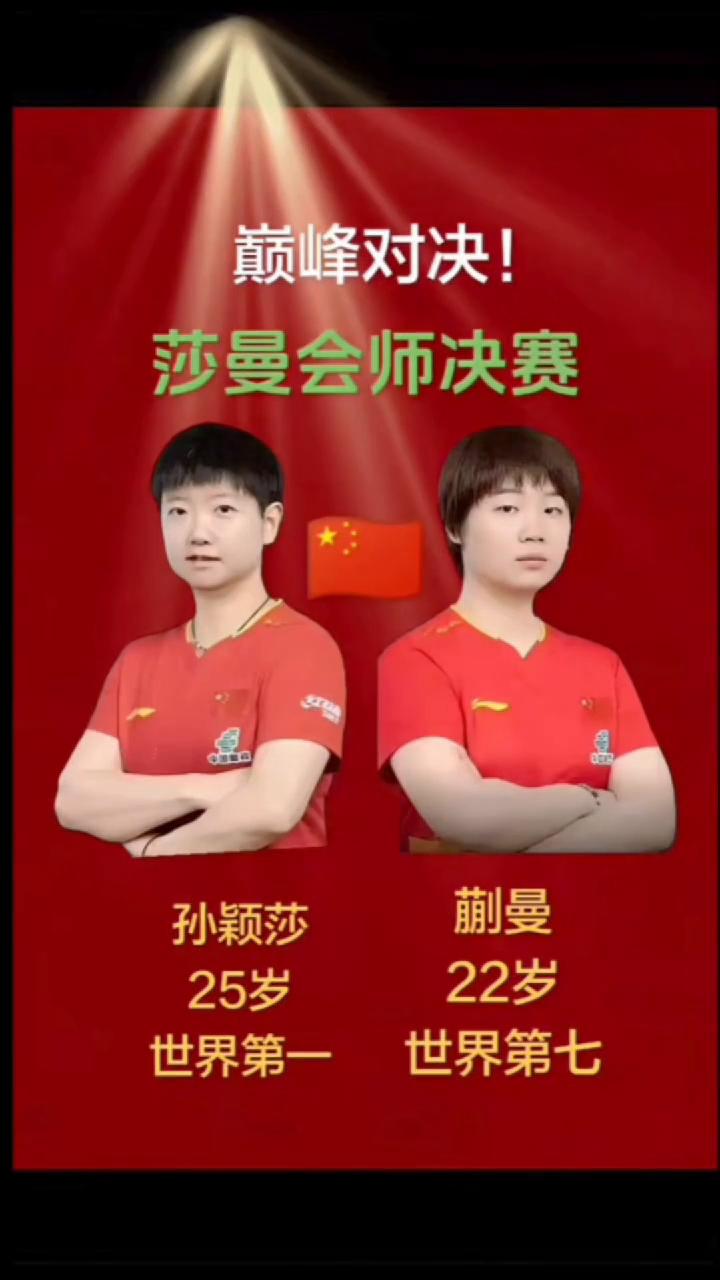 巅峰对决！莎曼会师决赛。
蒯曼，孙颖莎，22岁，25岁，世界第七，世界第一。