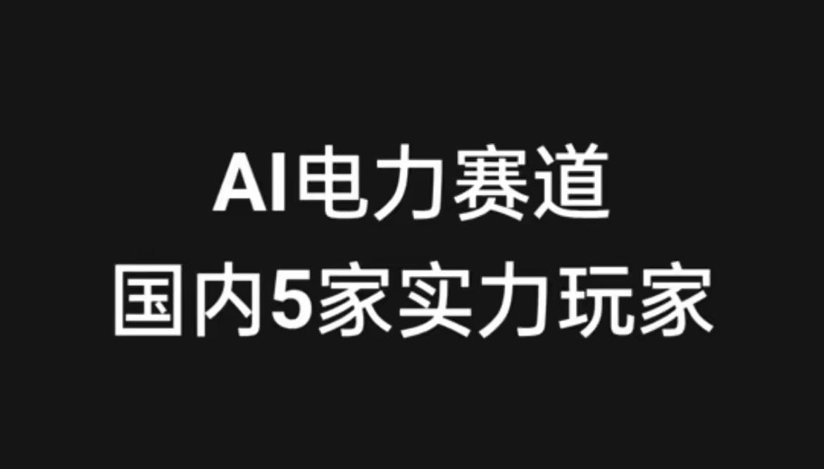 整理国内5家AI电力赛道实力企业，覆盖央企龙头、设备制造核心玩家，兼顾技术布局与
