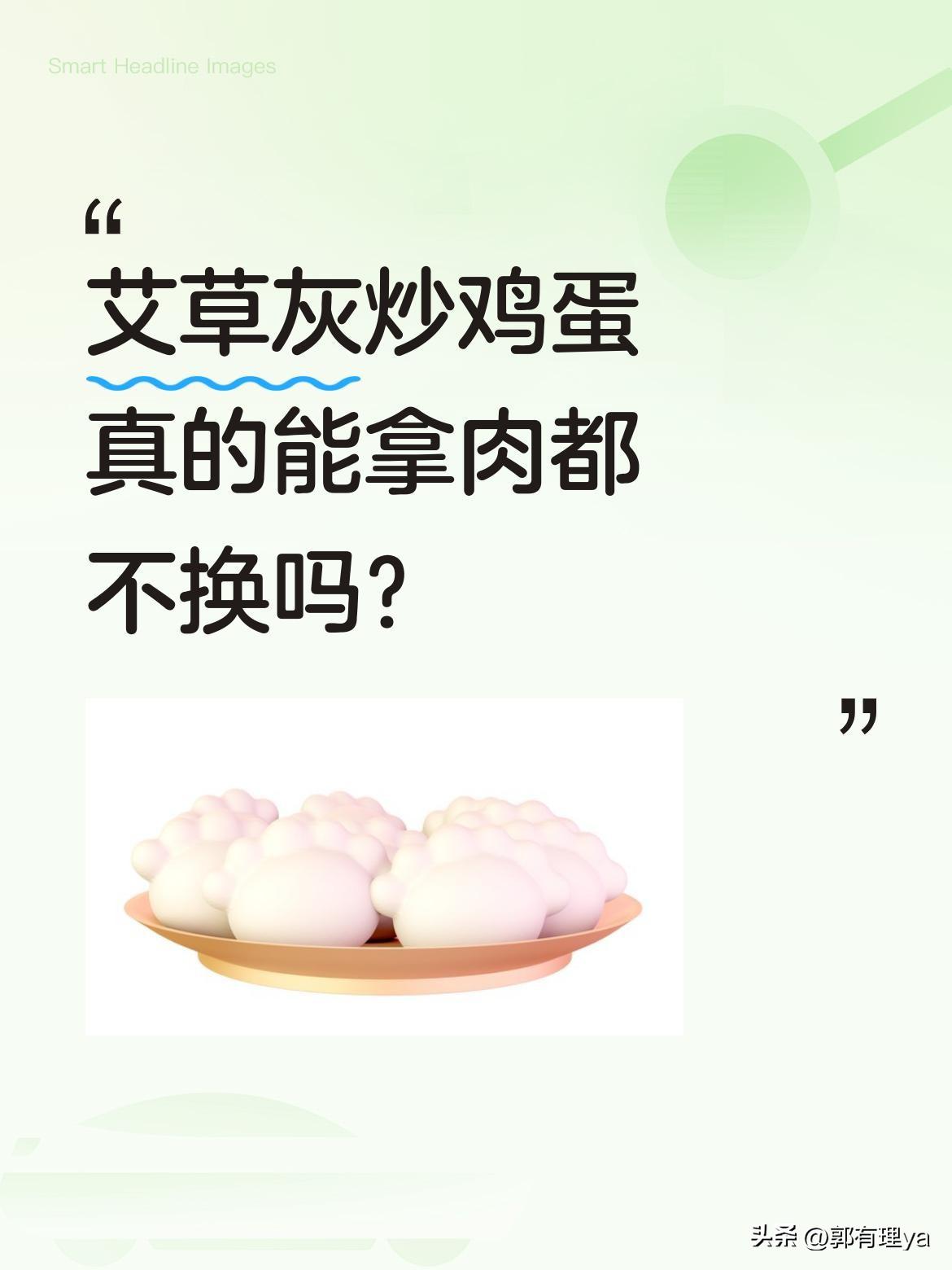艾草灰炒鸡蛋真的能拿肉都不换吗？
最近看到有人分享传统做法：晒干的艾草只取叶子烧
