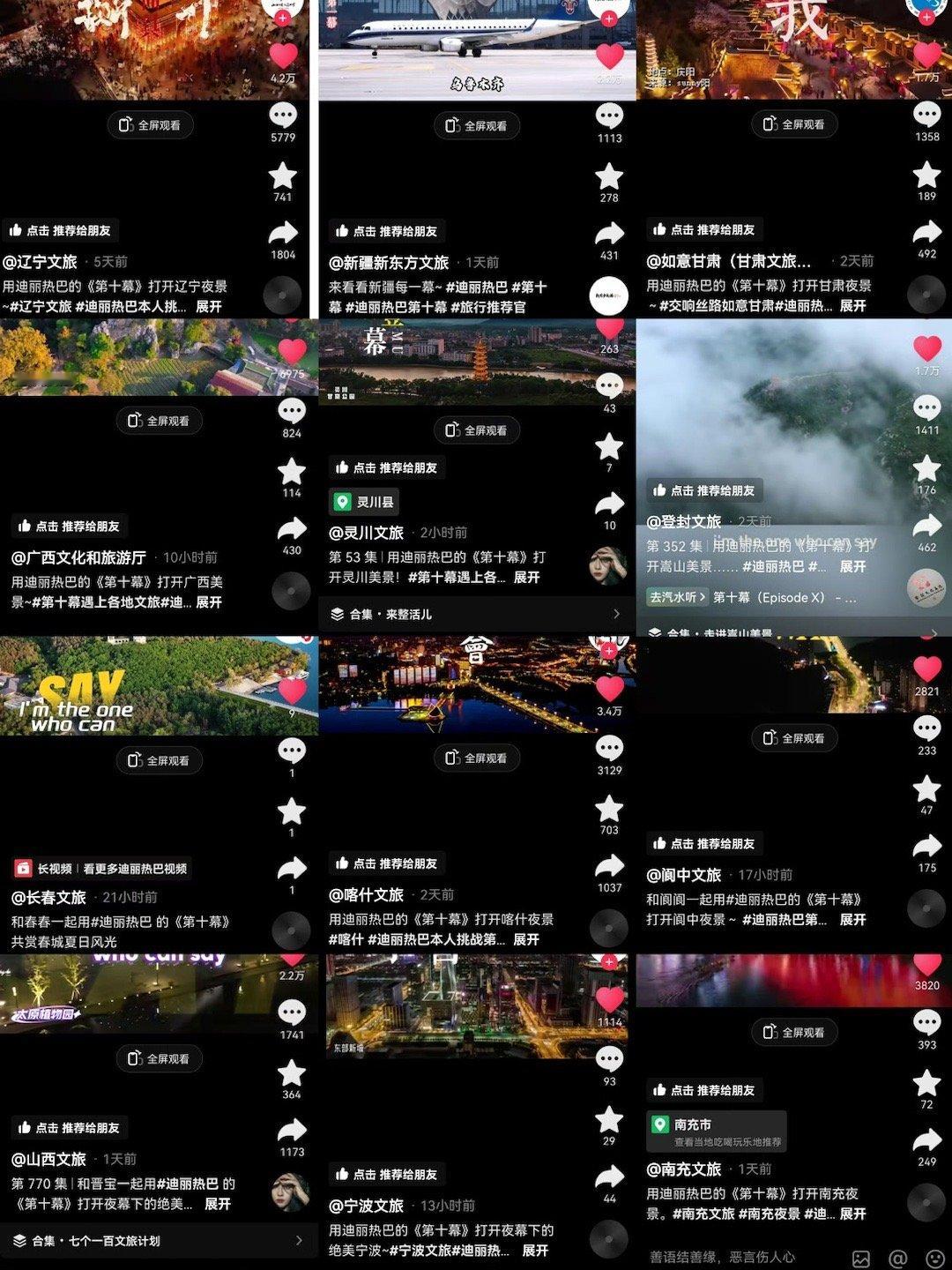 抖上各地文旅矩阵【用迪丽热巴《第十幕》打开当地美景】，动感十足的美妙歌声和各地优