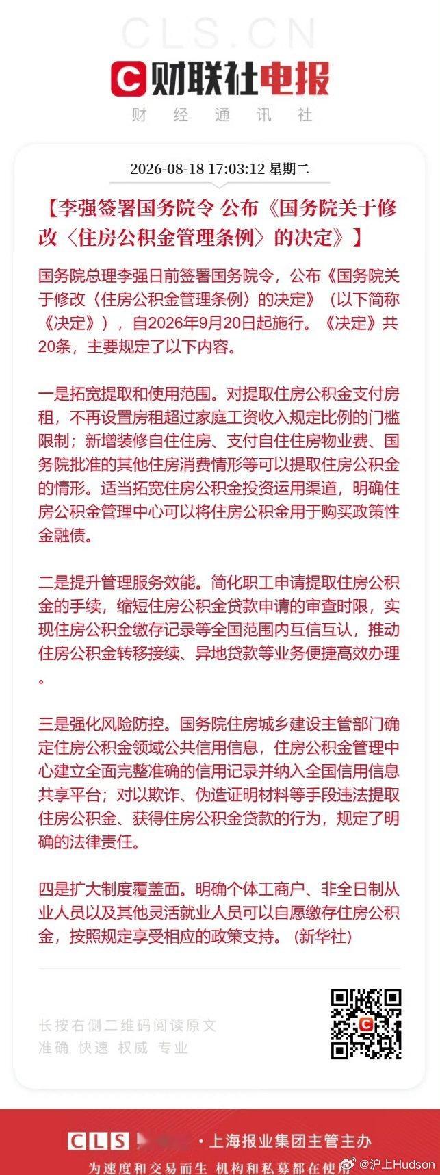 公积金条例迎重大修订！9月20日正式施行国务院总理李强签署国务院令，公布《国务院