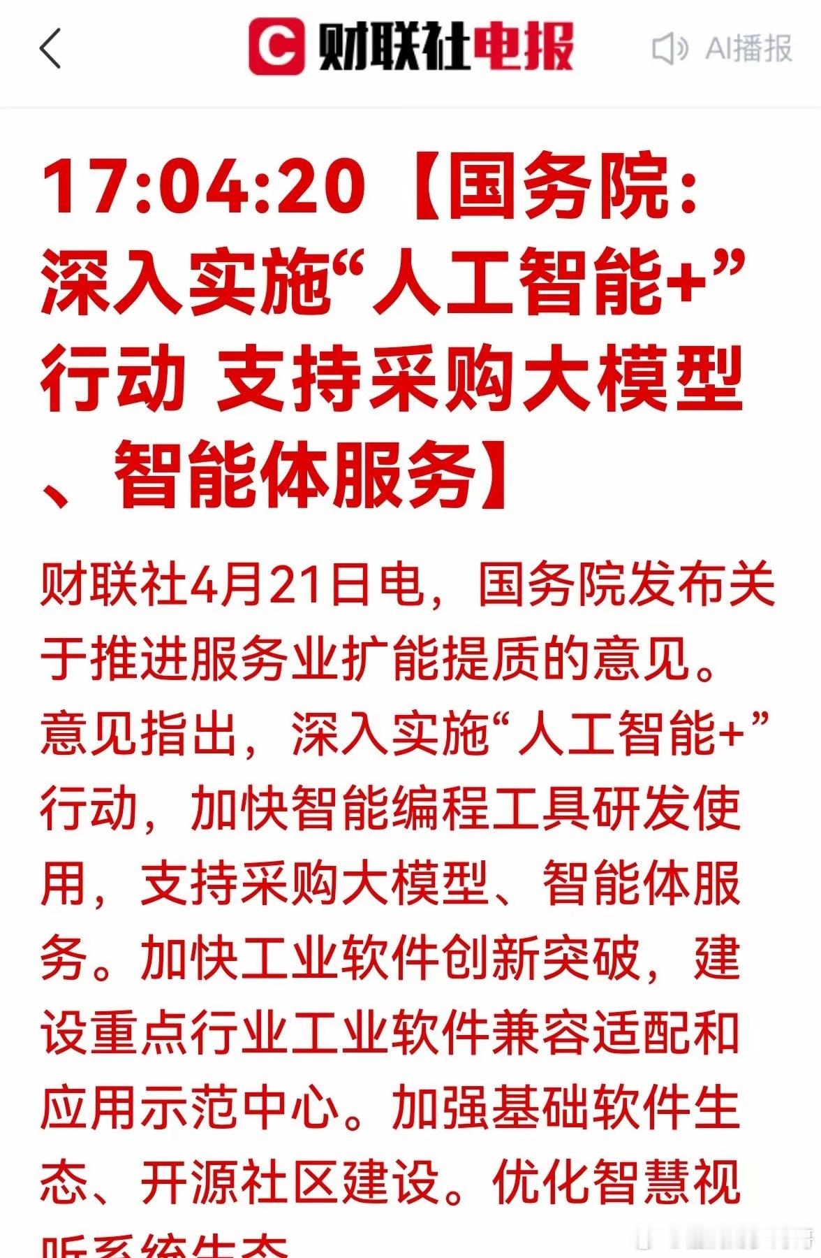利好利好！软件板块和算力租赁企业最受益！政策定调！AI采购时代开启，这些赛道迎来