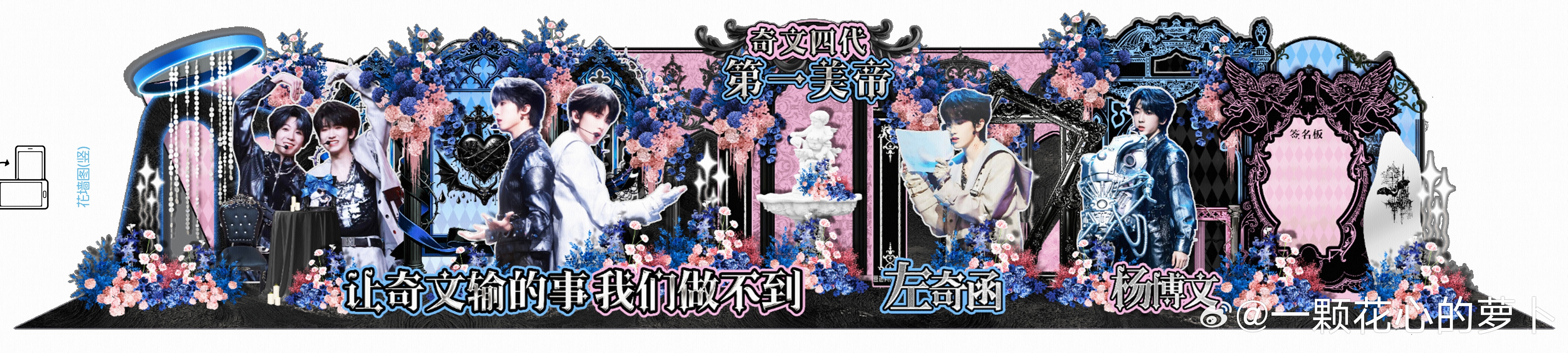 奇文批运动会18m超长哥特风花墙应援，好漂亮啊