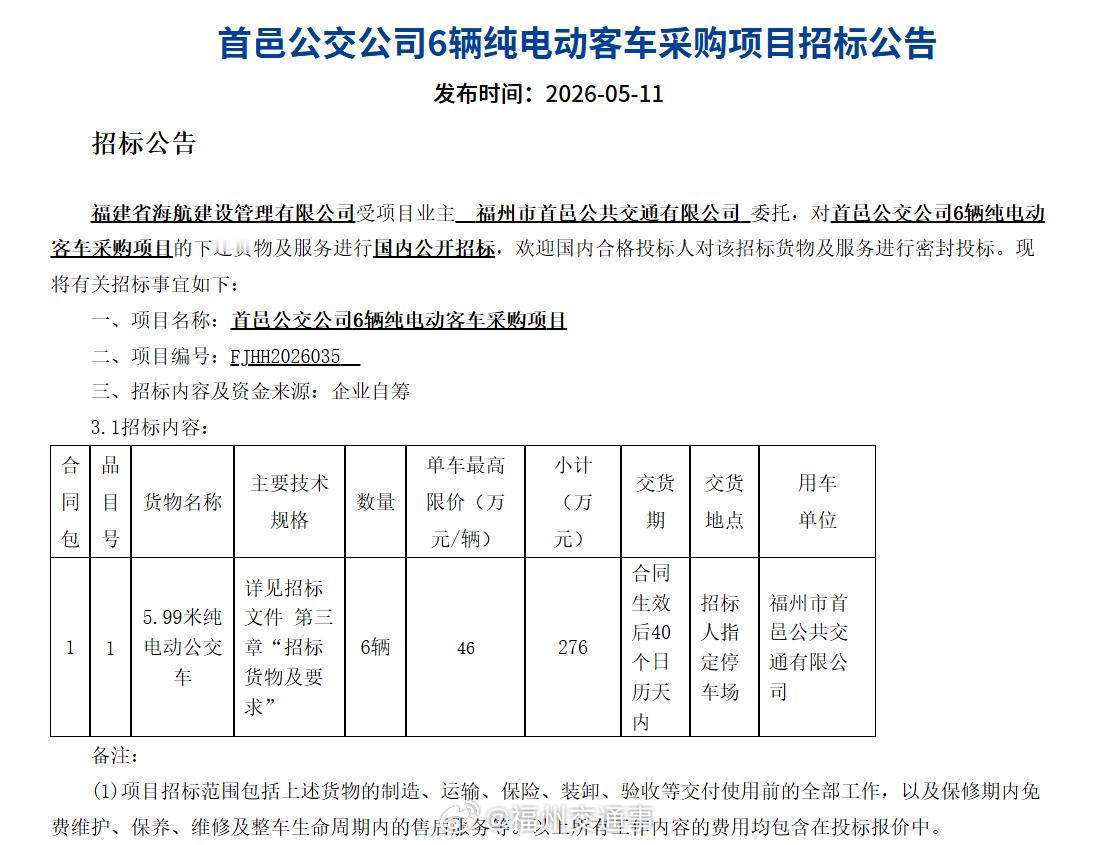 福州公交资讯【时隔多年！首邑公交2026年度新车招标】5月11日，福州市首邑公共