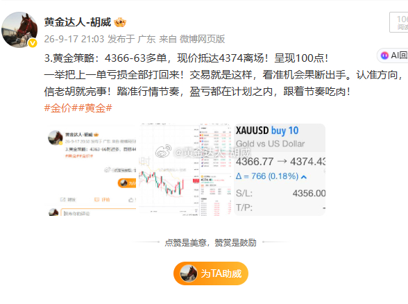 9月17日复盘总结：微博布局3战2胜。战绩如下呈现70点！第一弹：黄金4299-
