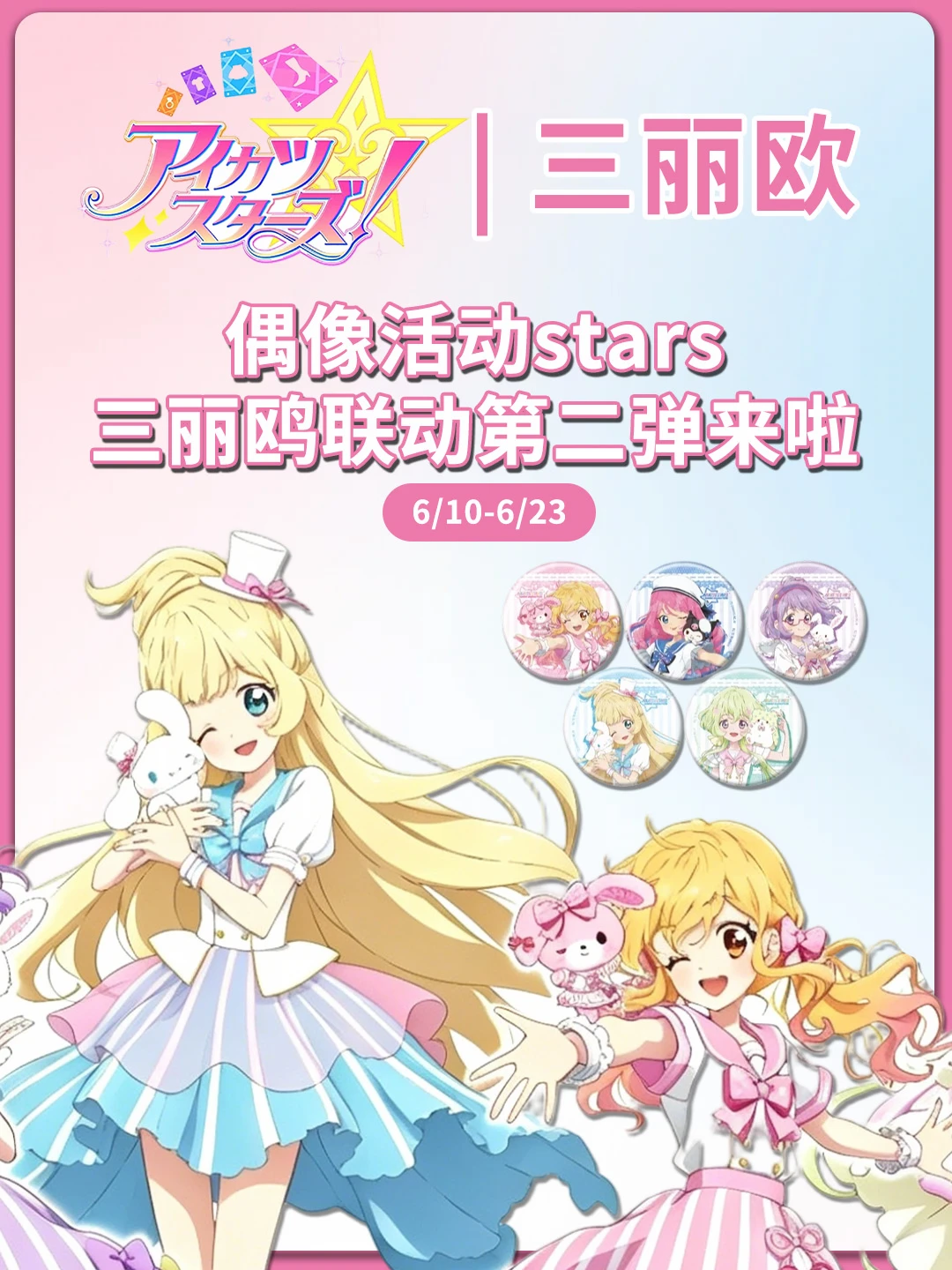 偶像活动stars三丽鸥联动第二弹来啦