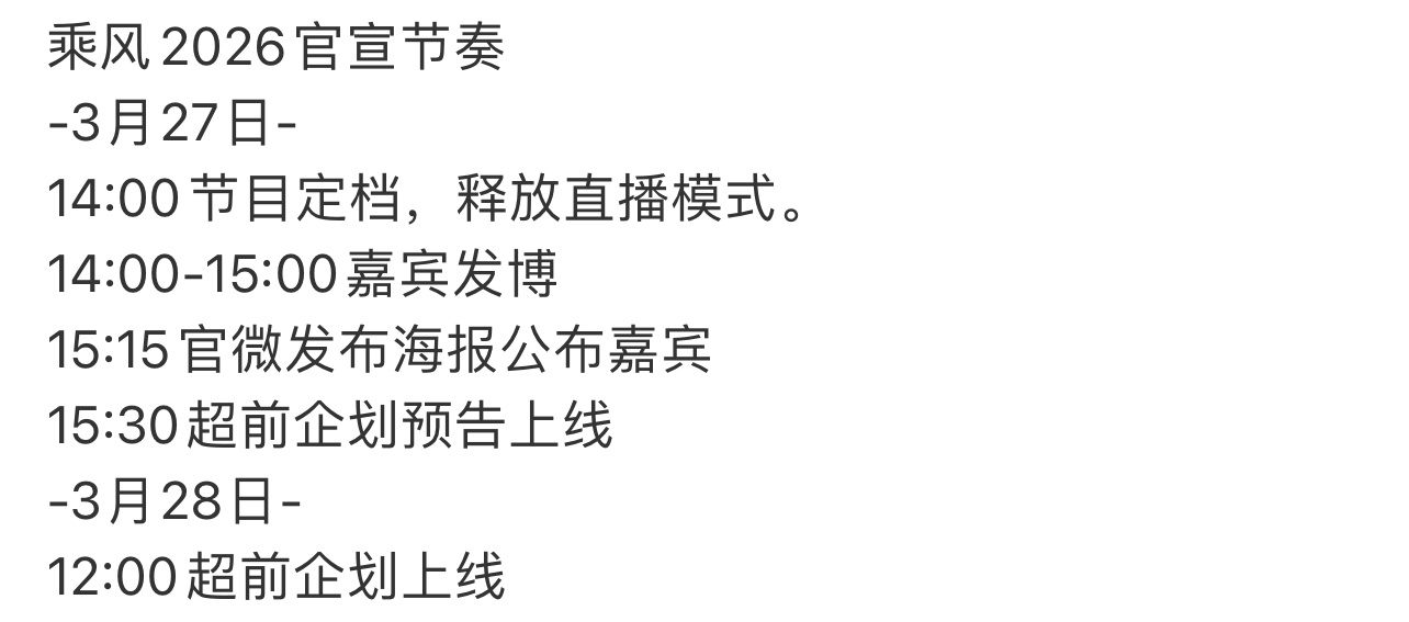 乘风2026官宣节奏 乘风2026官宣节奏来了，我先期待住！