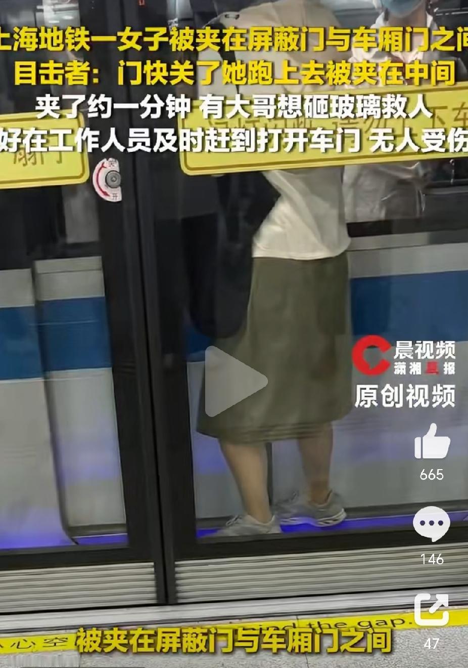 上海地铁女子被夹车门与屏蔽门之间，惊魂1分钟如何自救？

上海地铁惊魂一分钟
