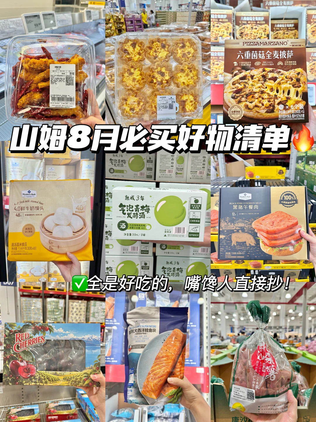 山姆8月这9样！我直接原地回囤一辈子！