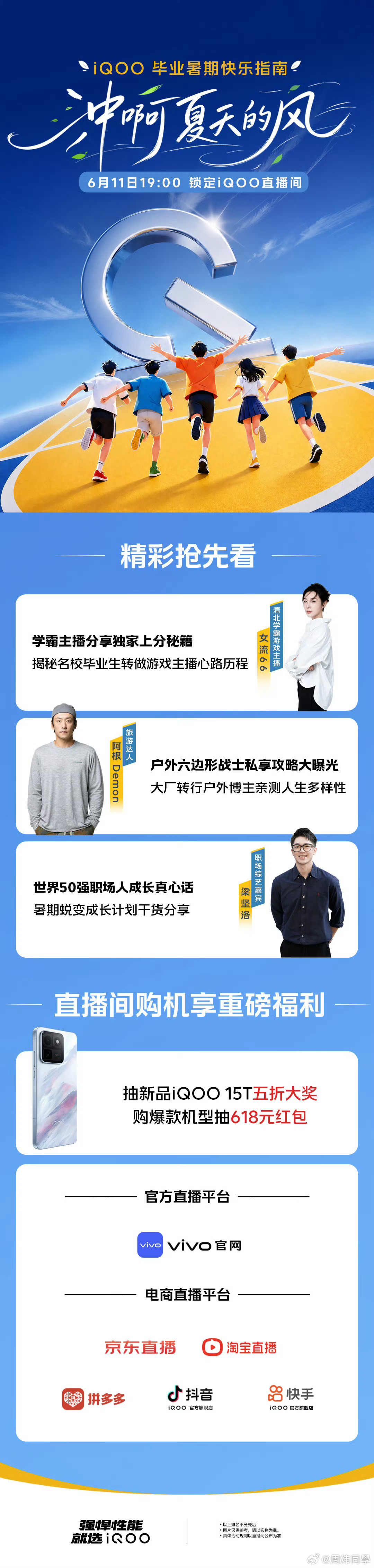 iQOO 618毕业暑假快乐攻略已就位✨今晚直播千万别错过！三位嘉宾在线分享提分