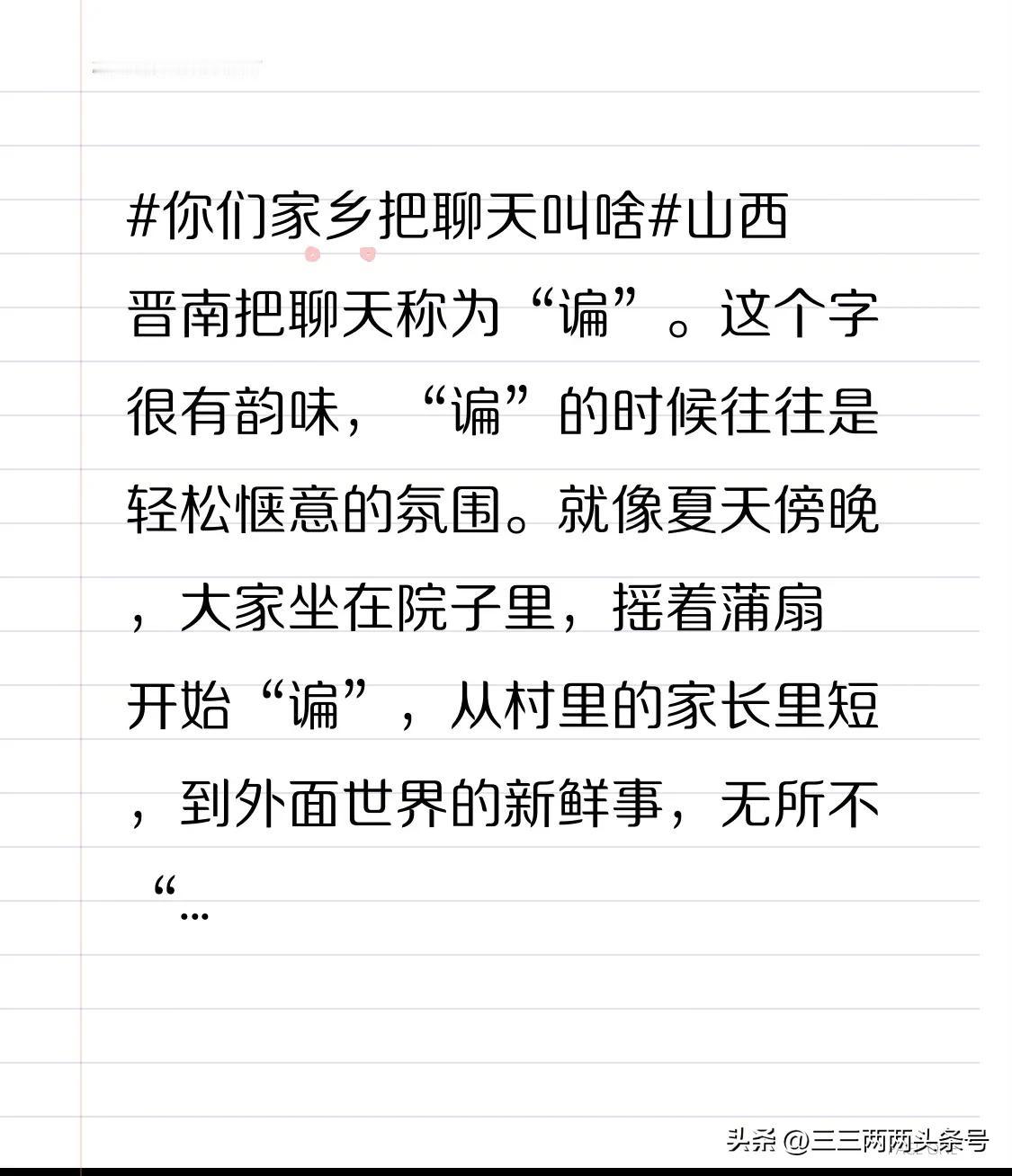 你们家乡把聊天叫啥山西晋南把聊天称为“谝”。这个字很有韵味，“谝”的时候往往是轻