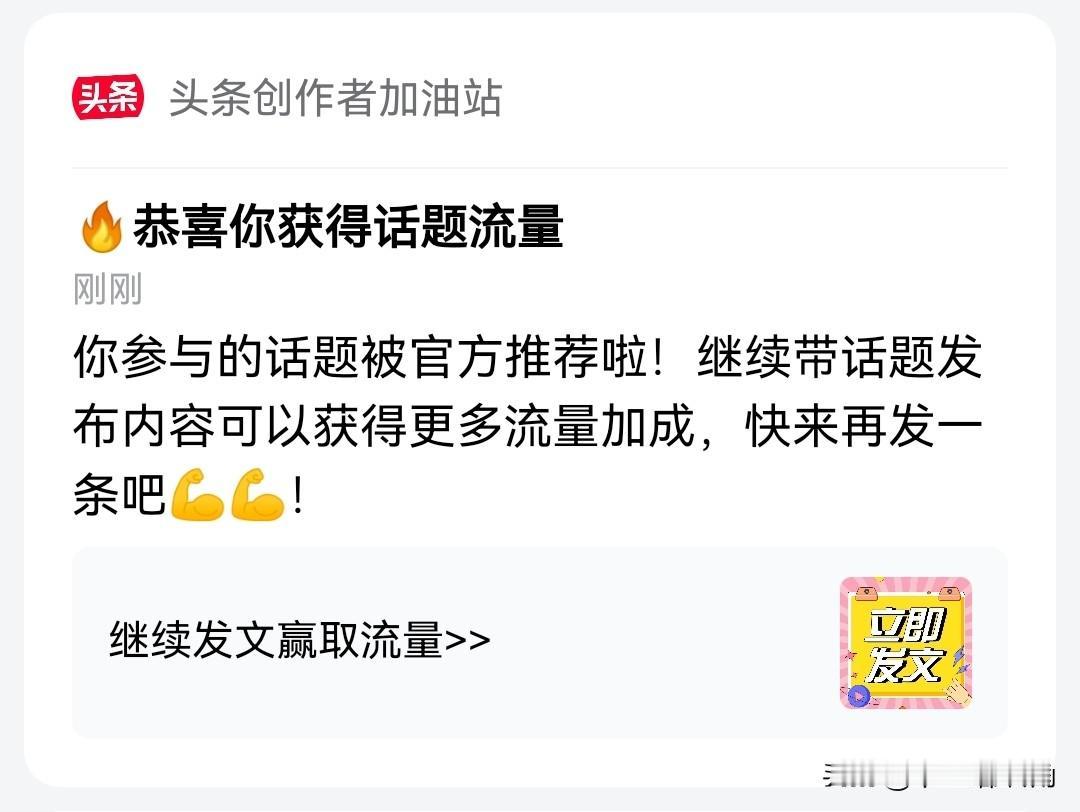 我新发布的内容被官方推荐啦！👍你也快来发布一条吧！带