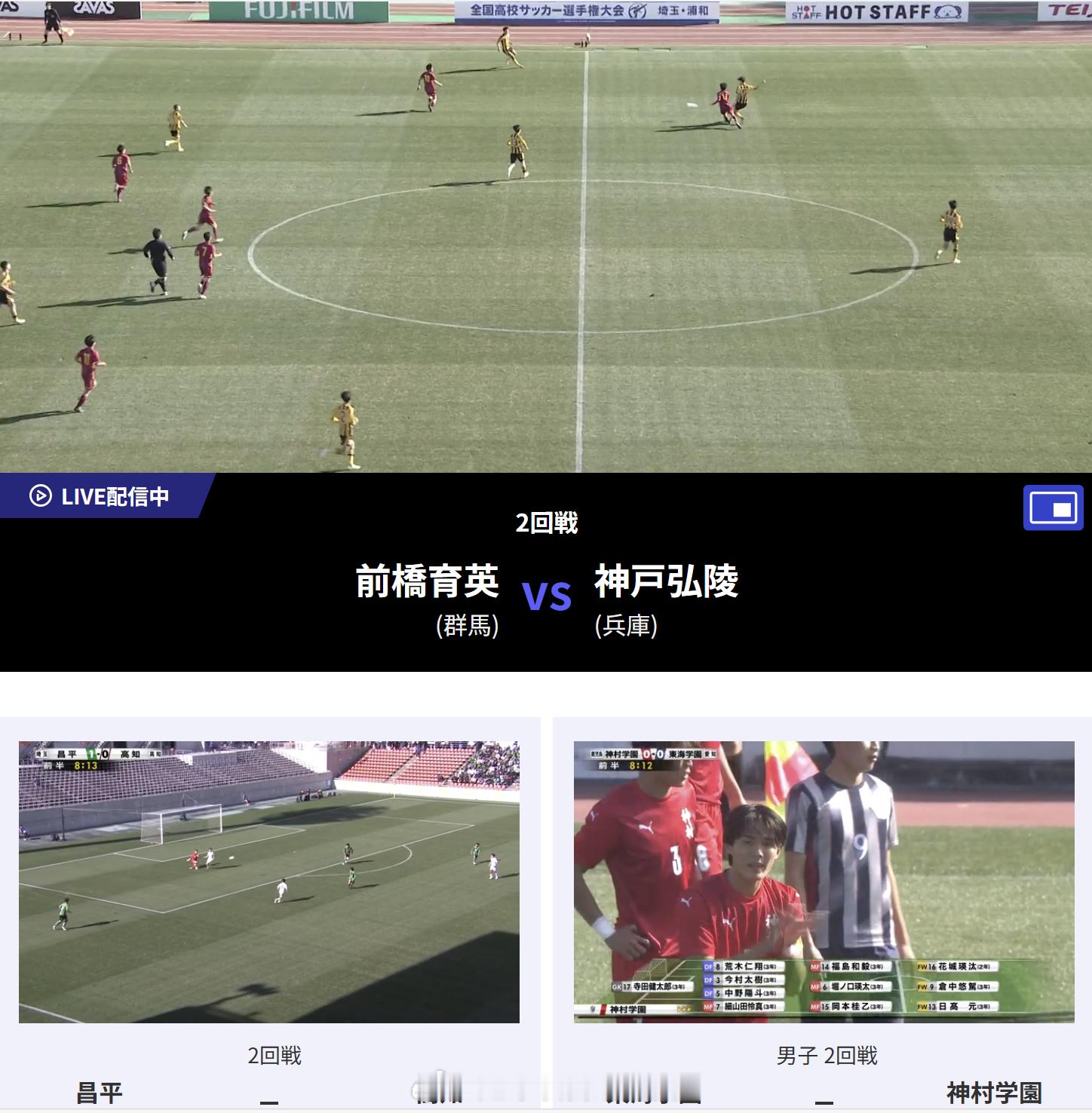 今天先看场球吧。日本高中足球锦标赛