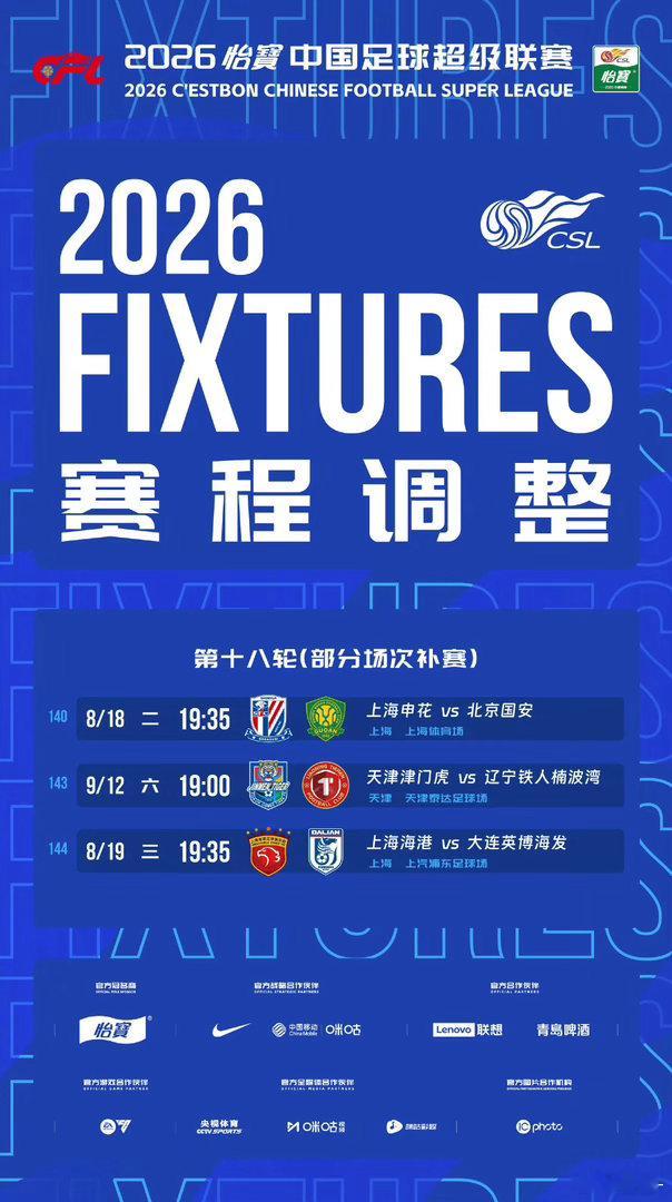 8月18日京沪大战。15、18、22，申花8天3战上海申花上海申花vs北京国安