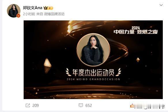 郑钦文获得年度杰出运动员称号！
自己还发了微博。
实至名归。