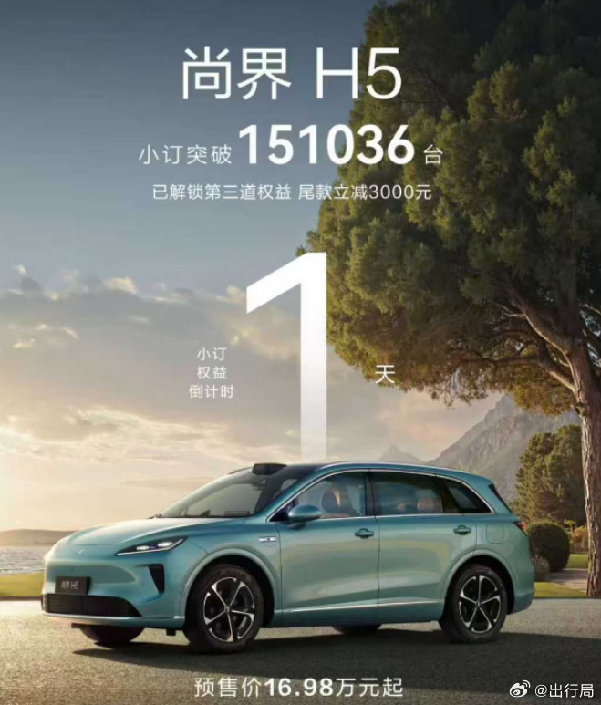 尚界H5 拼好车第一阶段权益解锁，小订人数突破15万人，所有预定用户尾款减300