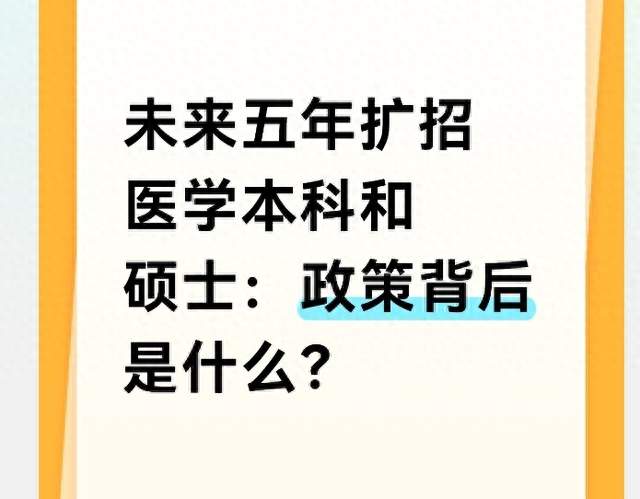 未来五年扩招医学本科和硕士：政策背后是什么？