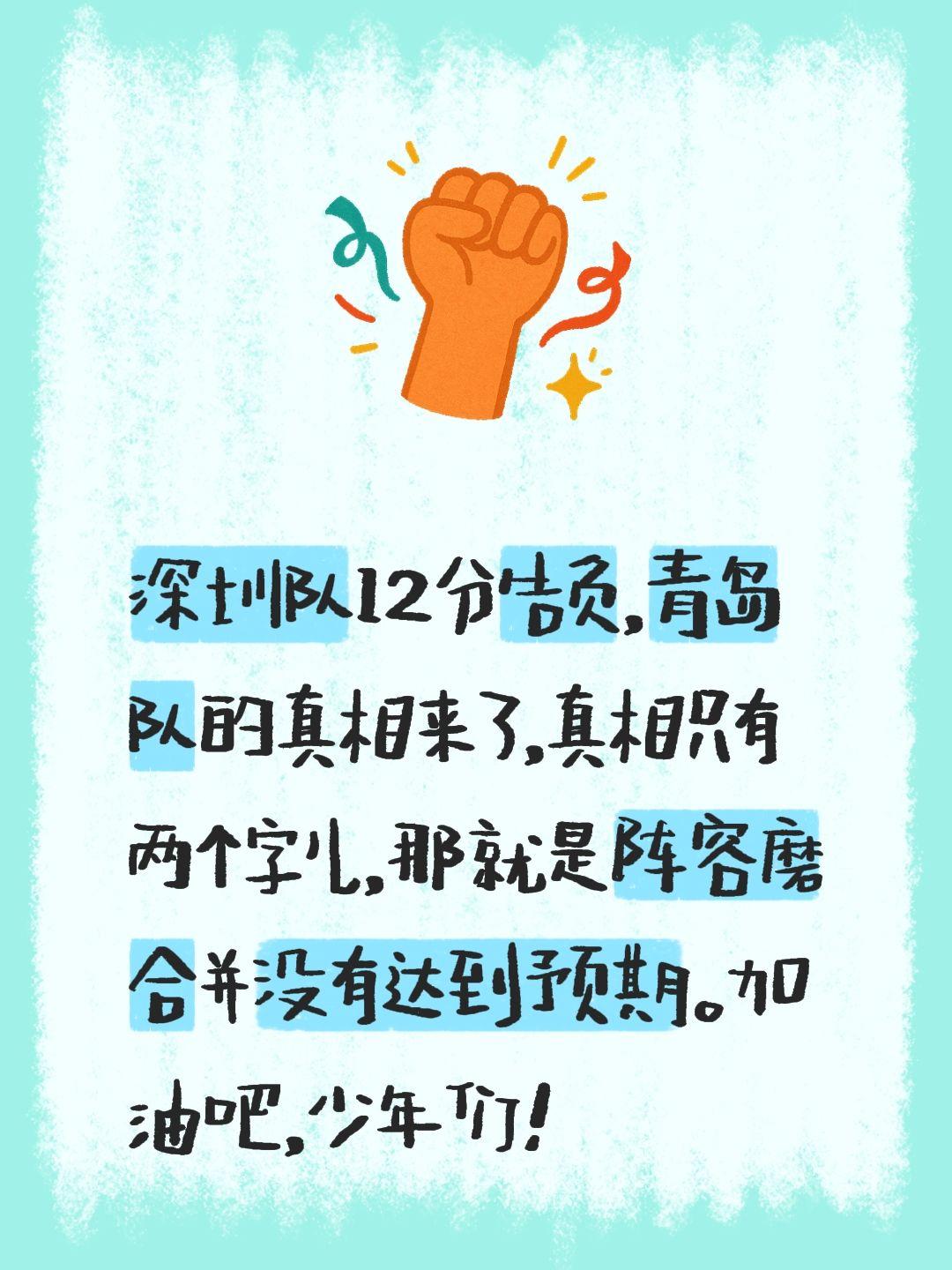 我评论了 的作品： 深圳队12分告负，青岛队的真相来了，真相只有两个字...