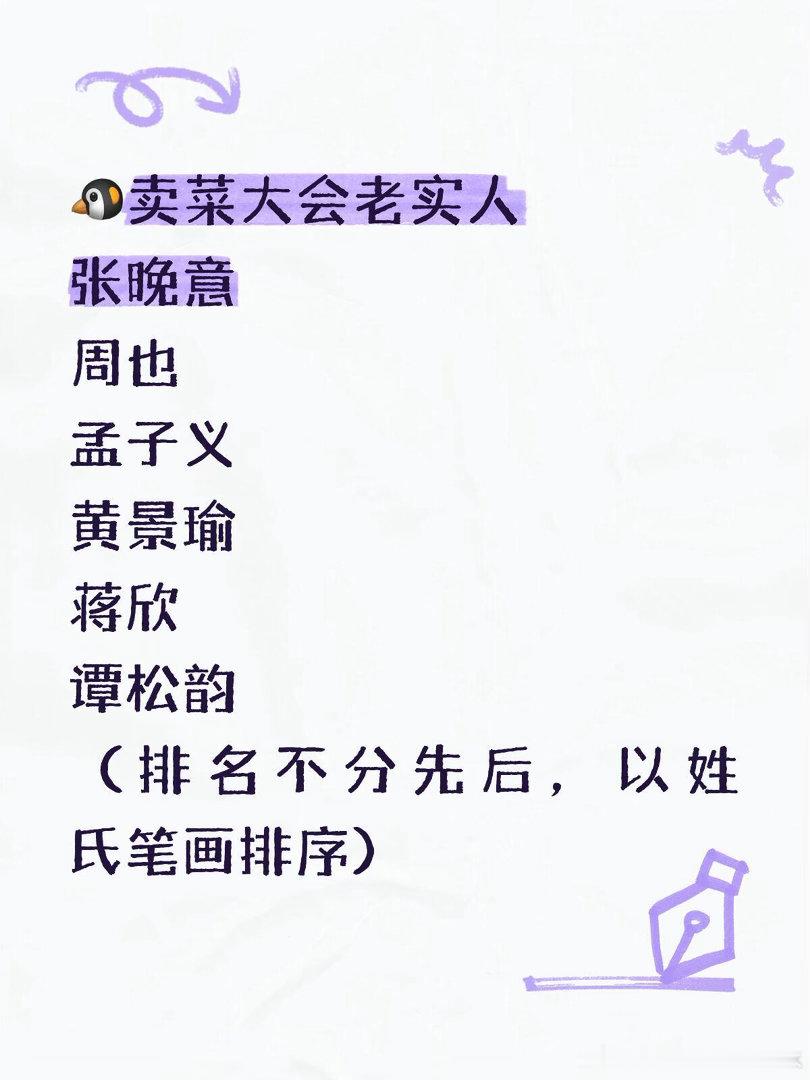 盘点🐧卖菜大会的老实人周也｜孟子义｜黄景瑜｜蒋欣｜谭松韵 