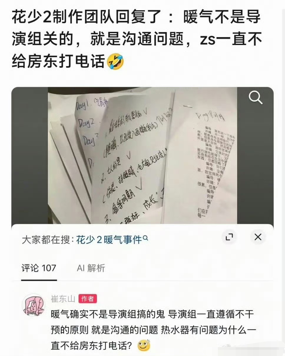 花少2团队否认导演组搞鬼花少2团队否认暖气是导演组搞鬼 花少2真是宝藏，还有那么