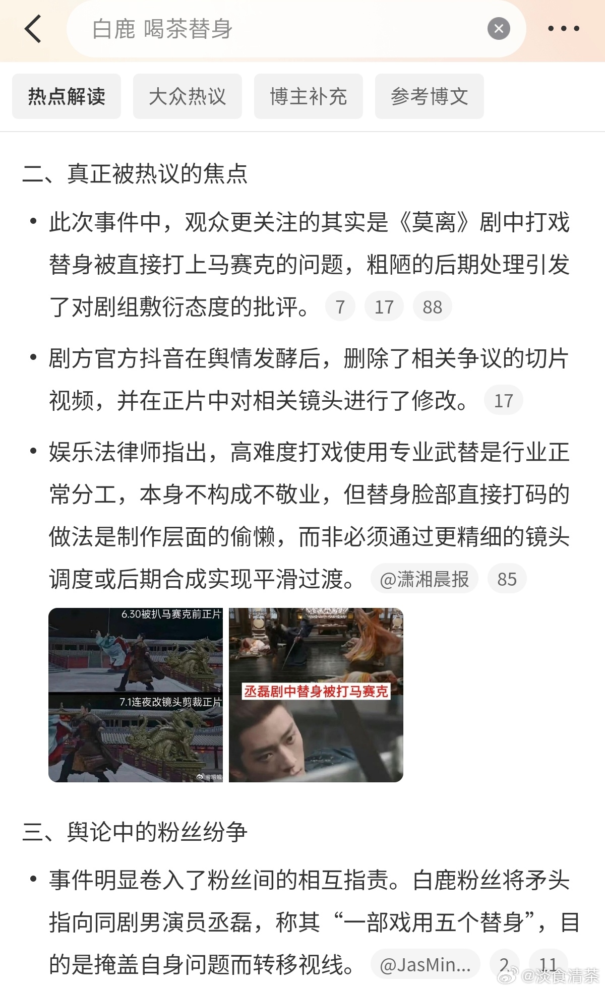 截图里最后那一句…谁家古偶播完，立马打成这样白鹿 喝茶替身